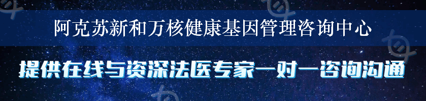 阿克苏新和万核健康基因管理咨询中心